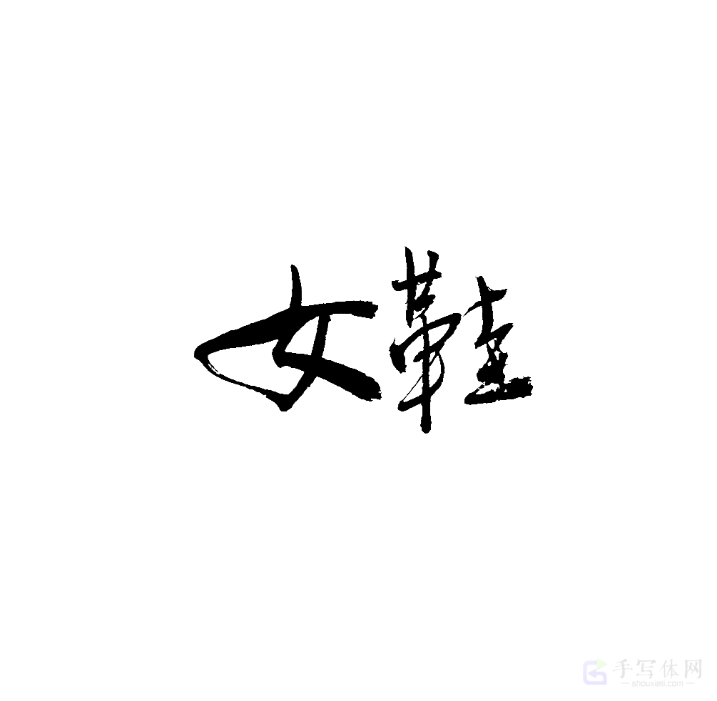 女鞋原创书法作品