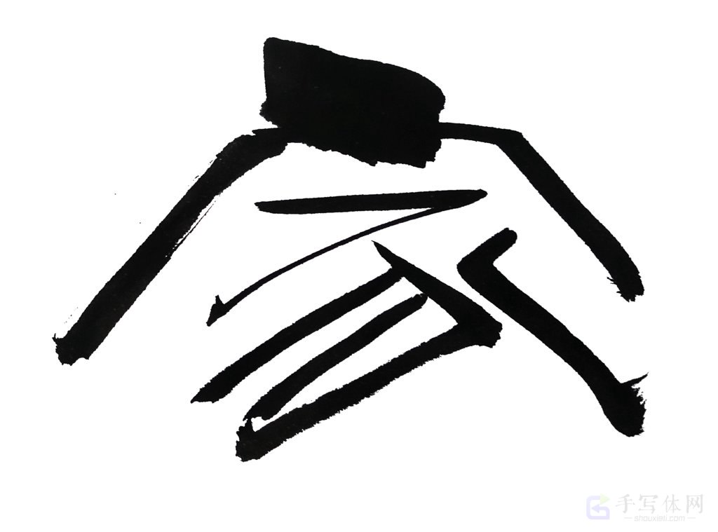 家字手写正版艺术书法图