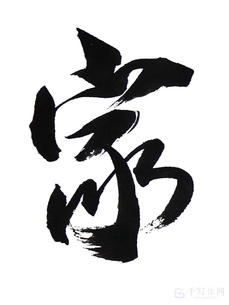 家字手写正版艺术书法作品图