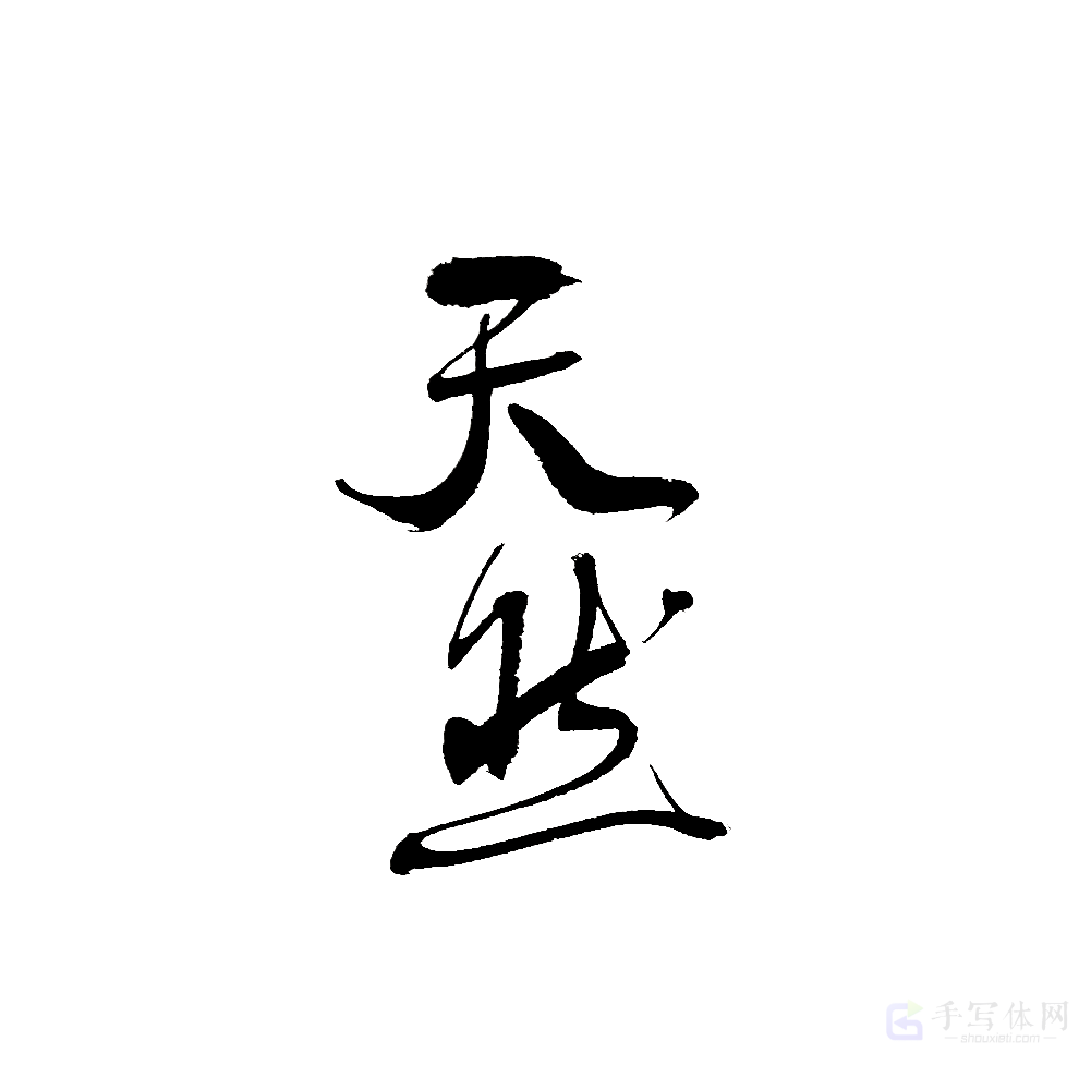 天然原创书法作品