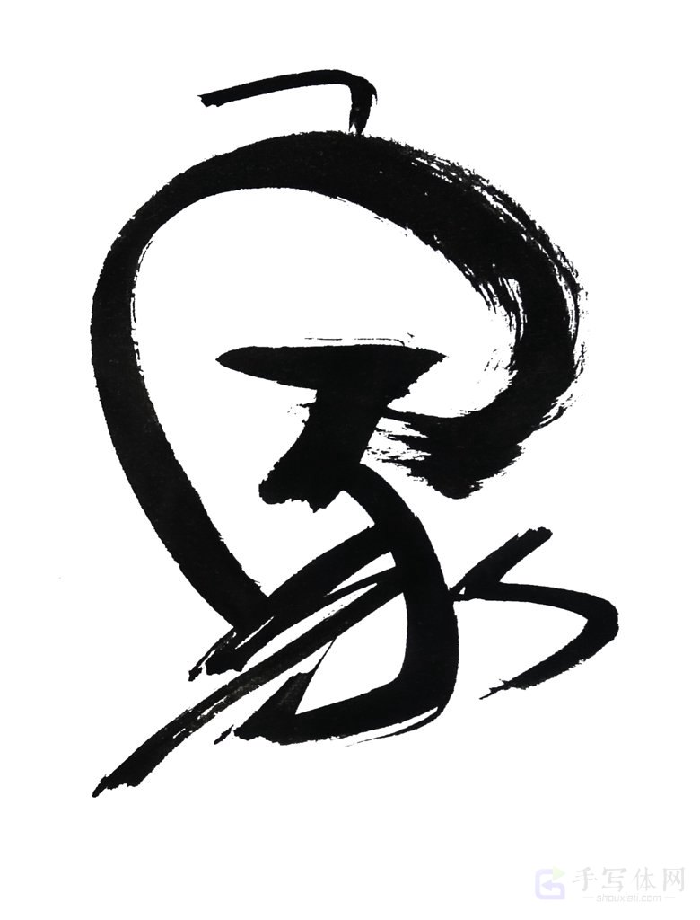 家字正版书法作品图