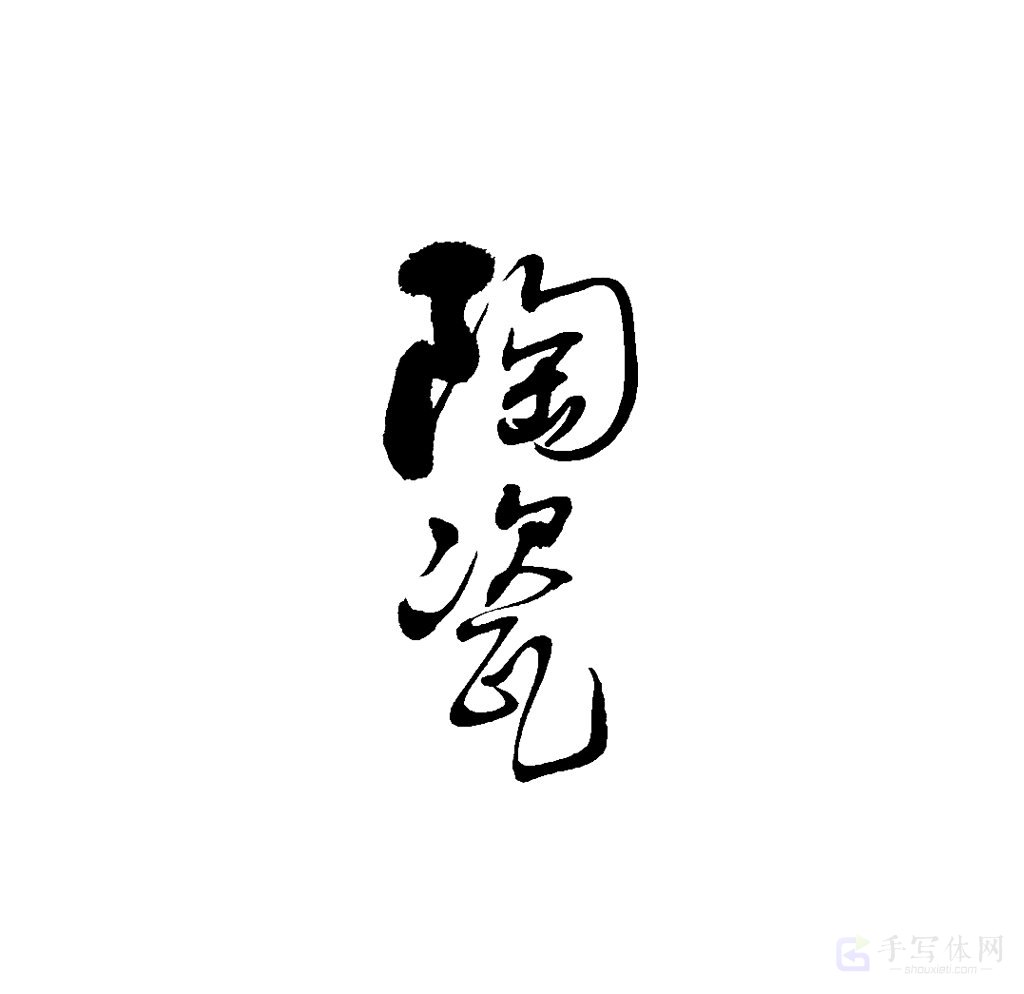 陶瓷原创书法作品