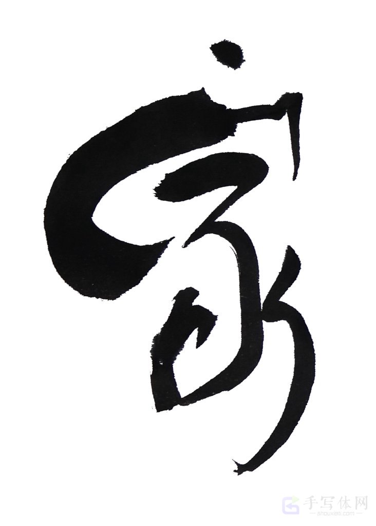 家字正版艺术书法图