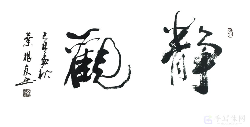 静观手写正版艺术书法图