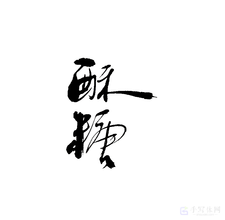 酥糖原创书法作品