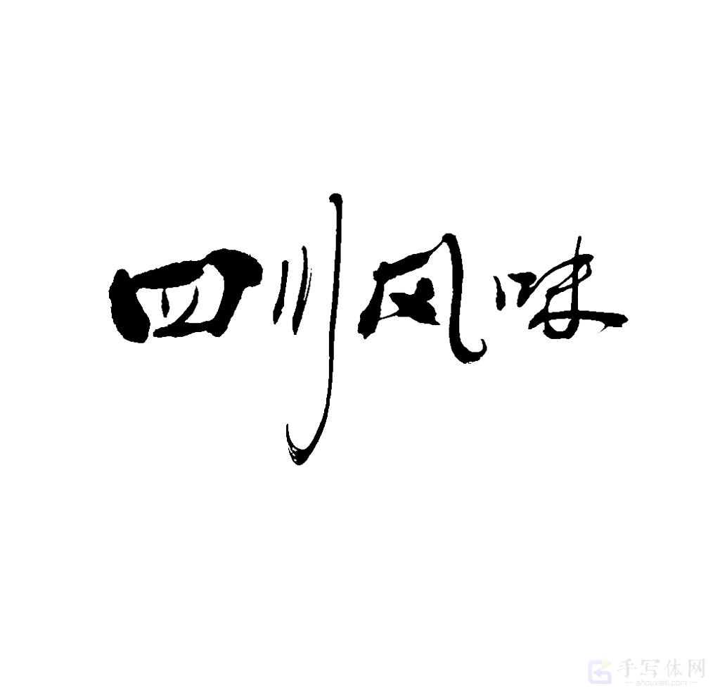 四川风味原创书法作品