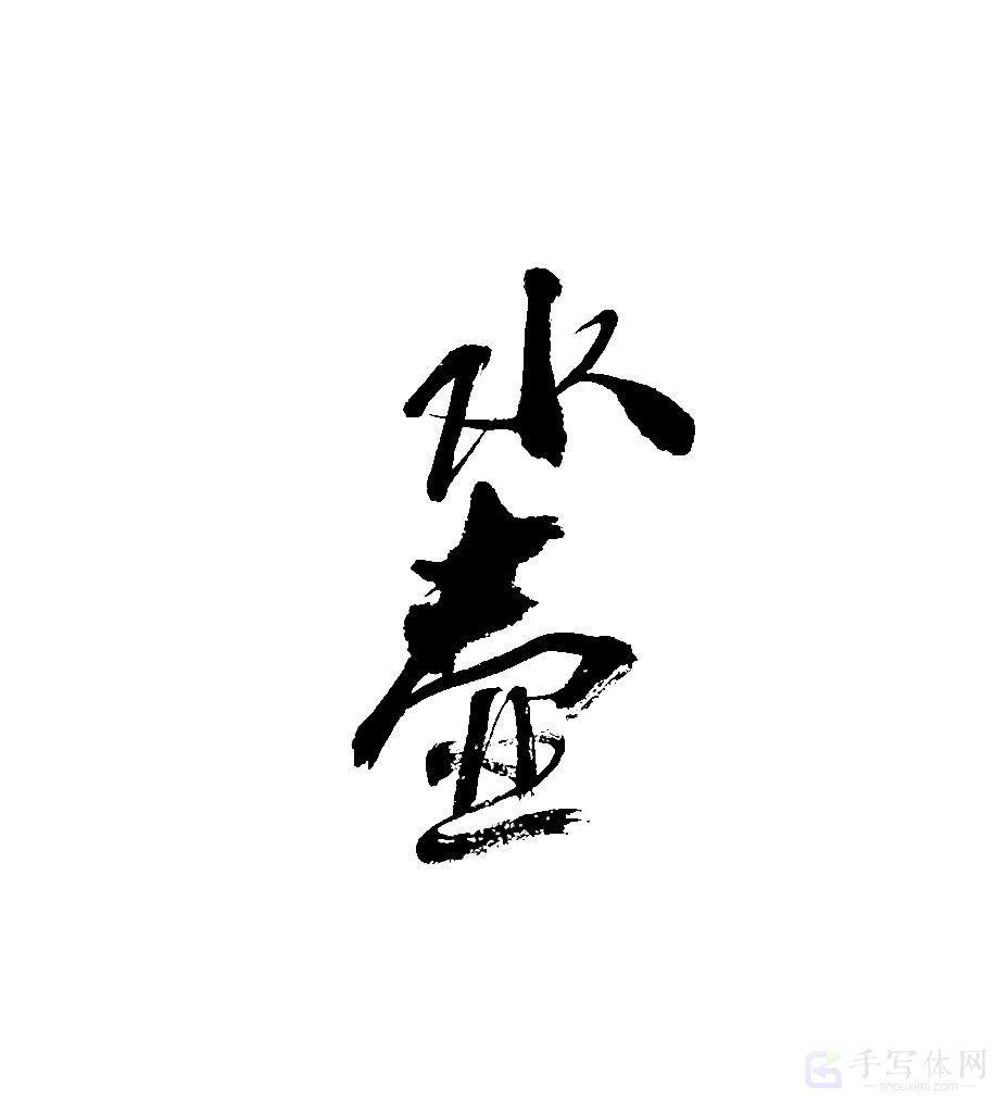 水壶原创书法作品