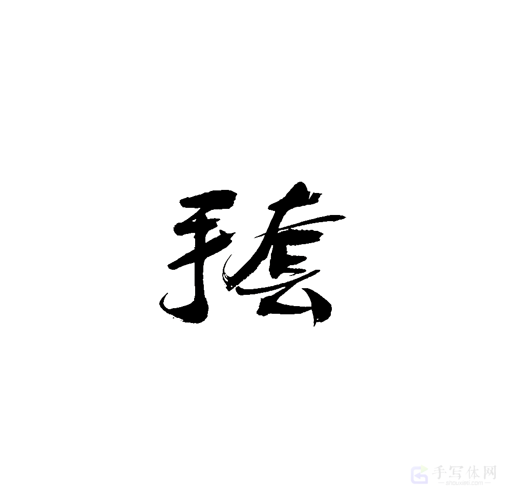 手套原创书法作品