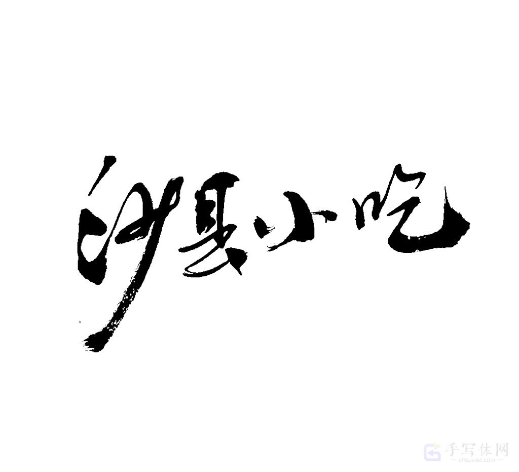 沙县小吃原创书法作品