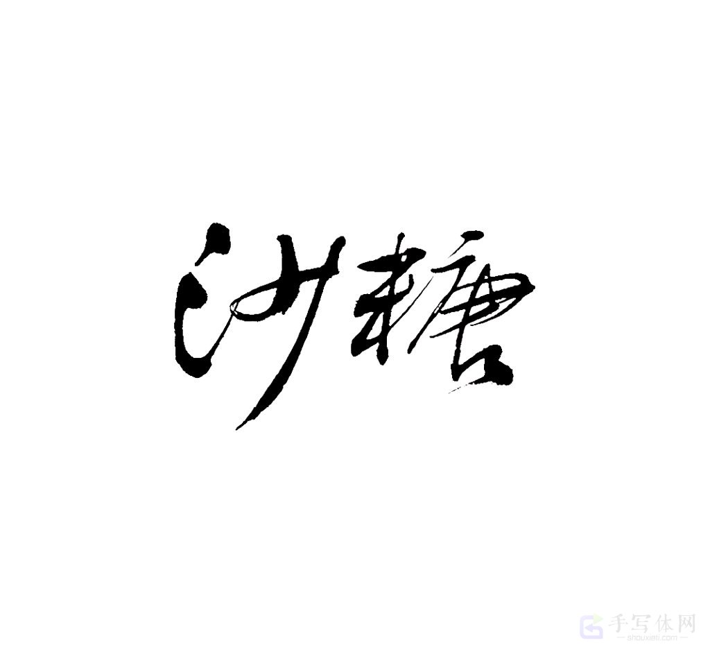 沙糖原创书法作品