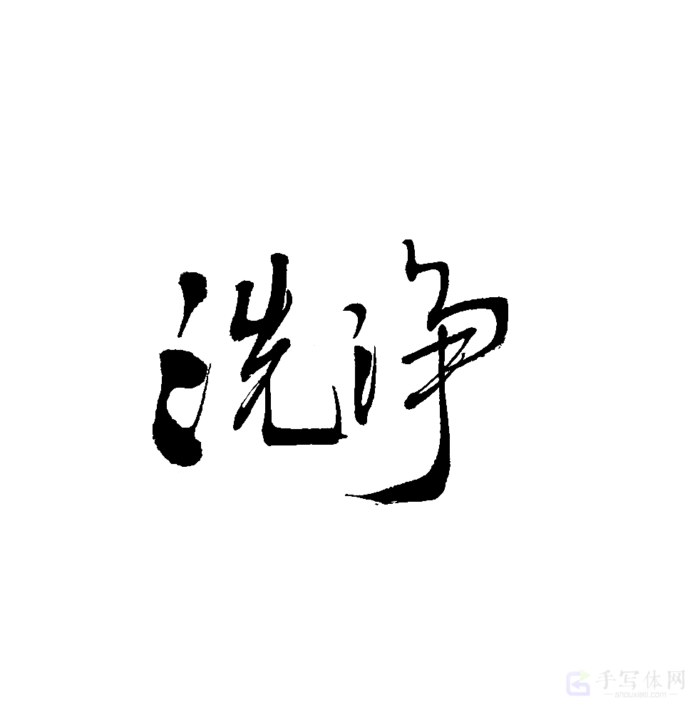 洗净原创书法作品