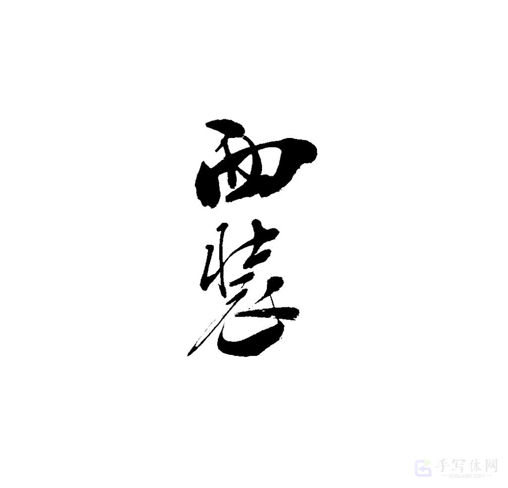 西装原创书法作品