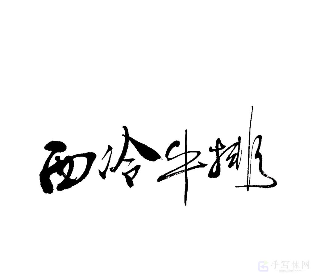 西冷牛排原创书法作品