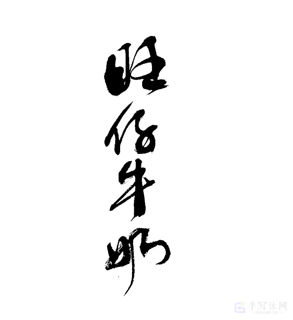 旺仔牛奶原创书法作品