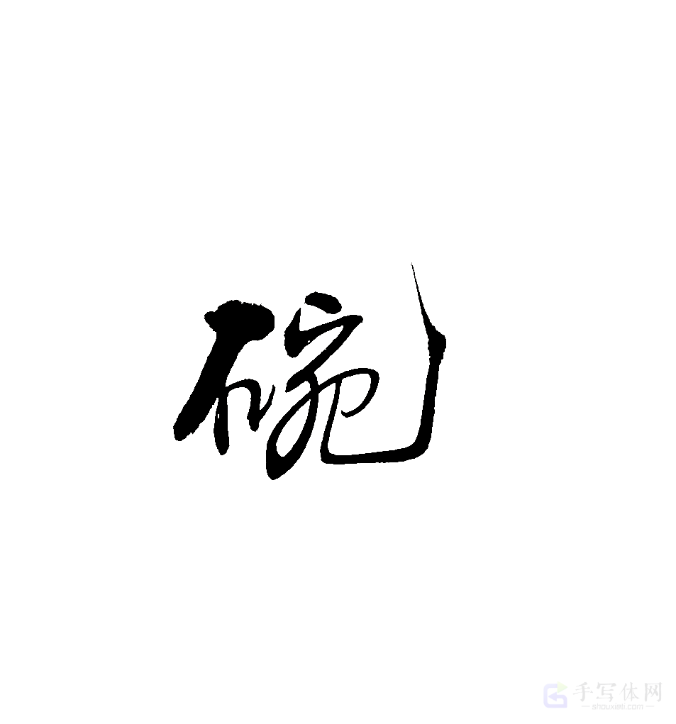 碗原创书法作品