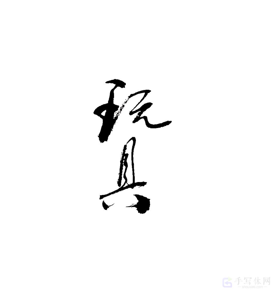 玩具原创书法作品