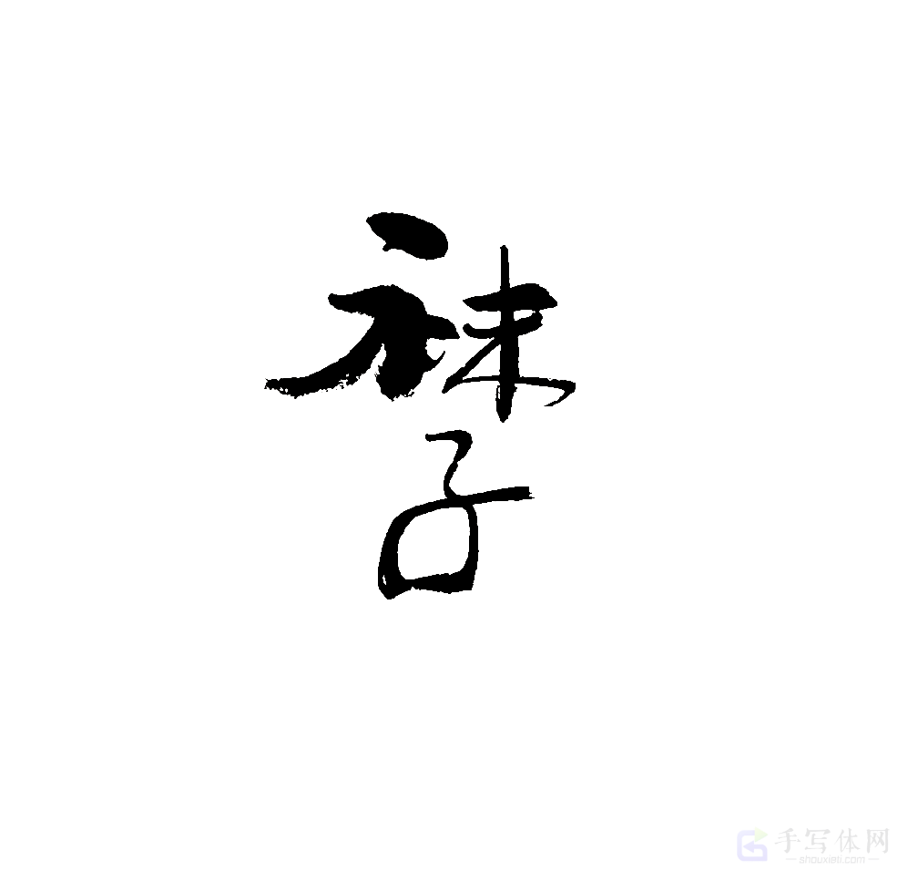 袜子原创书法作品