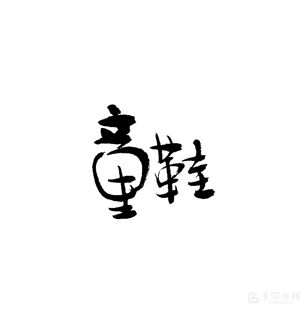 童鞋原创书法作品