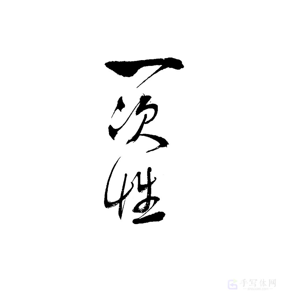一次性原创书法作品