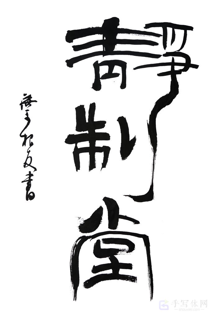 静制堂手写正版艺术书法图