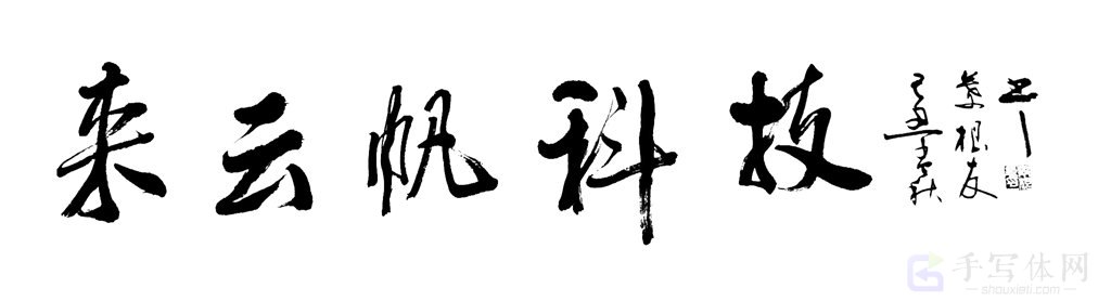 来云帆科技正版书法图