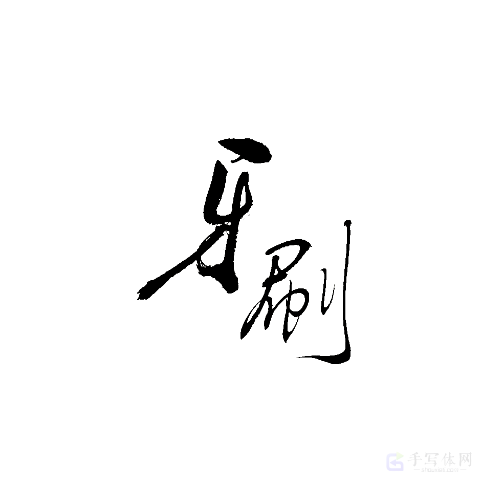 牙刷原创书法作品