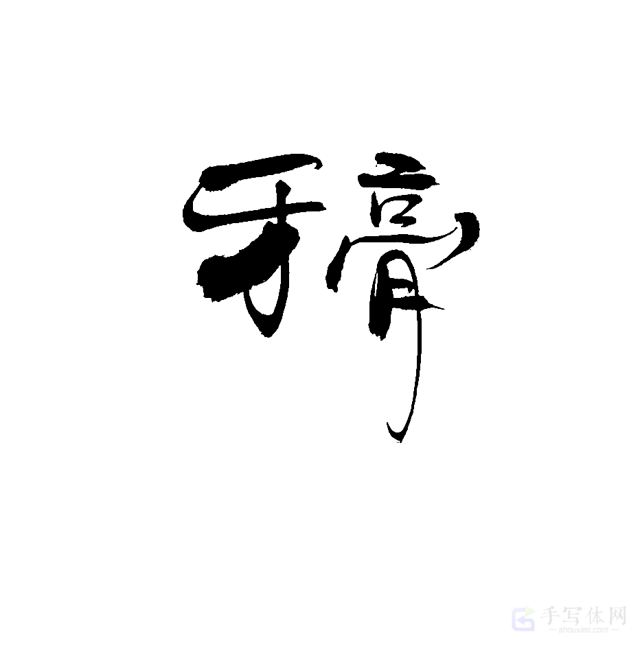 牙刷原创书法作品
