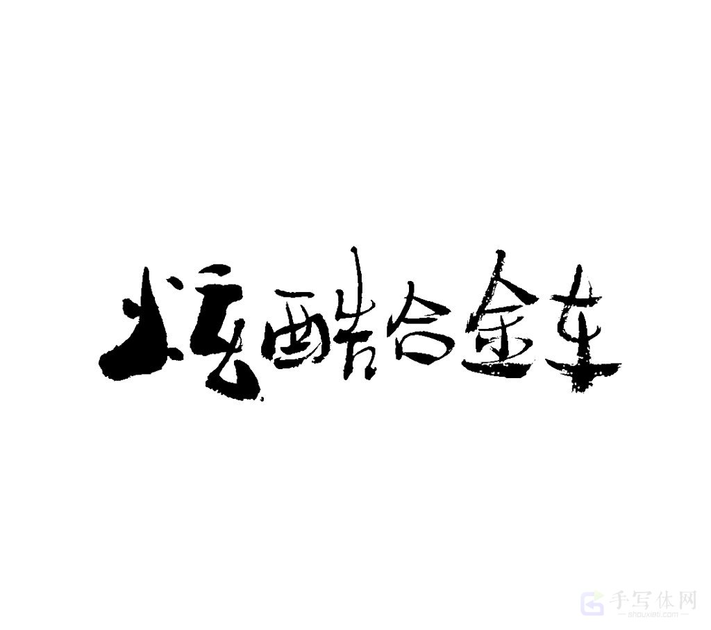 炫酷合金车原创书法作品