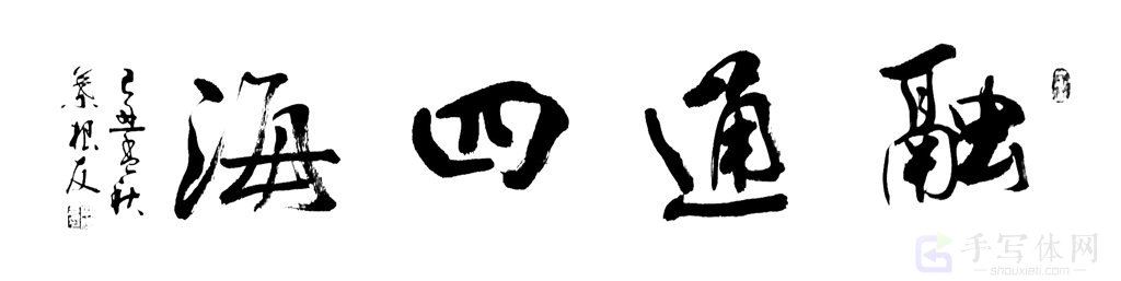 融通四海正版艺术书法图