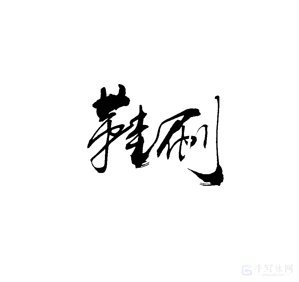 鞋刷原创书法作品