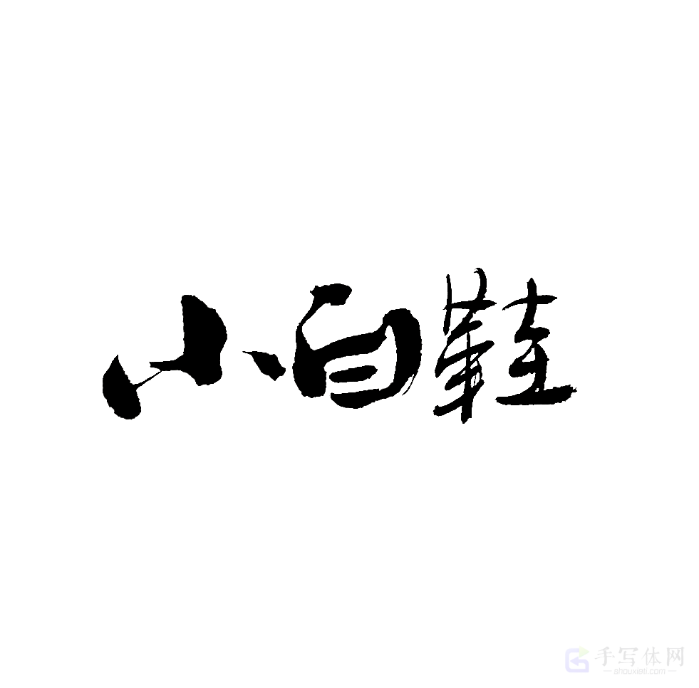 小白鞋原创书法作品
