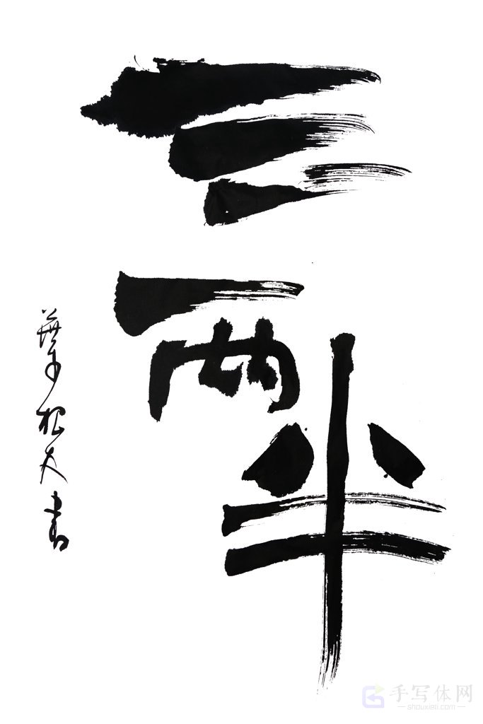 三两半手写正版艺术书法图