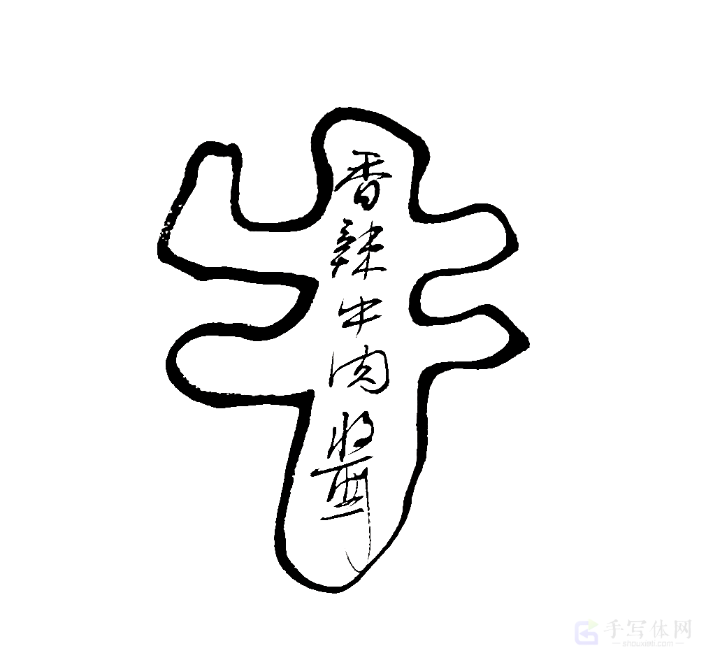 香辣牛肉酱原创书法作品