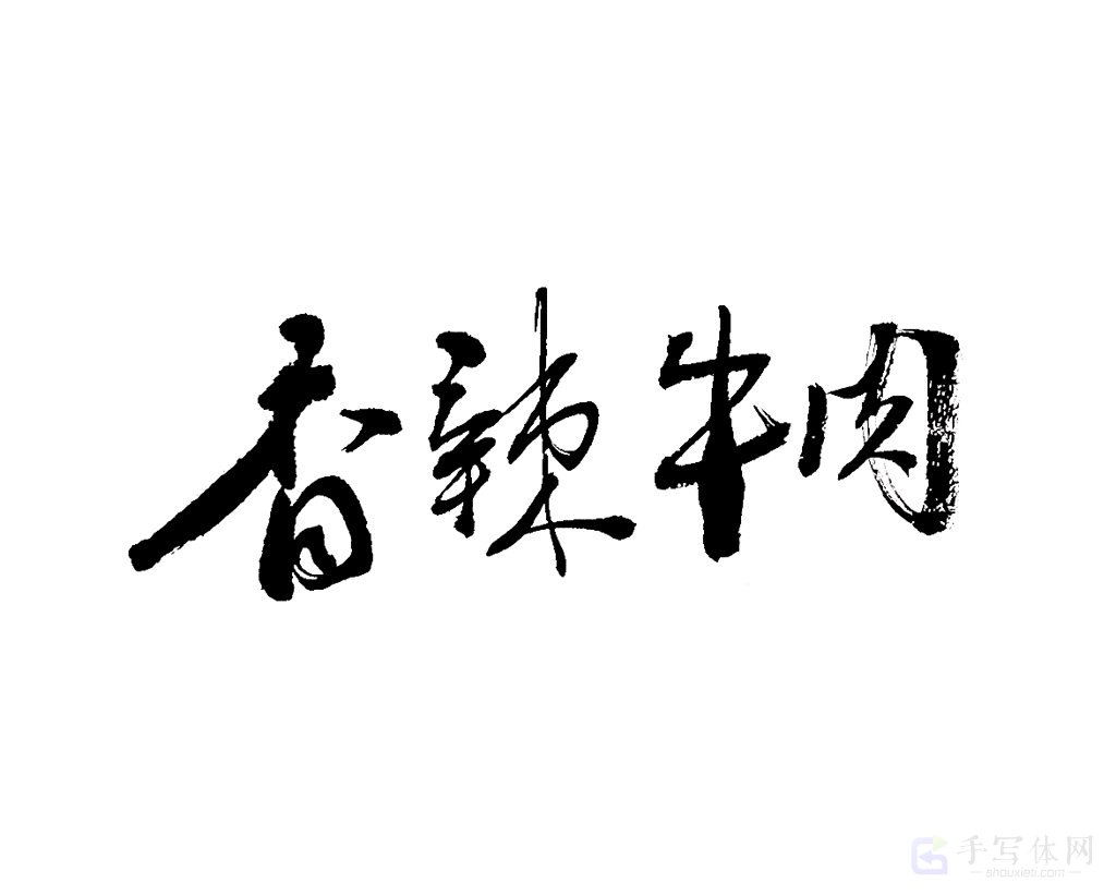 香辣牛肉原创书法作品
