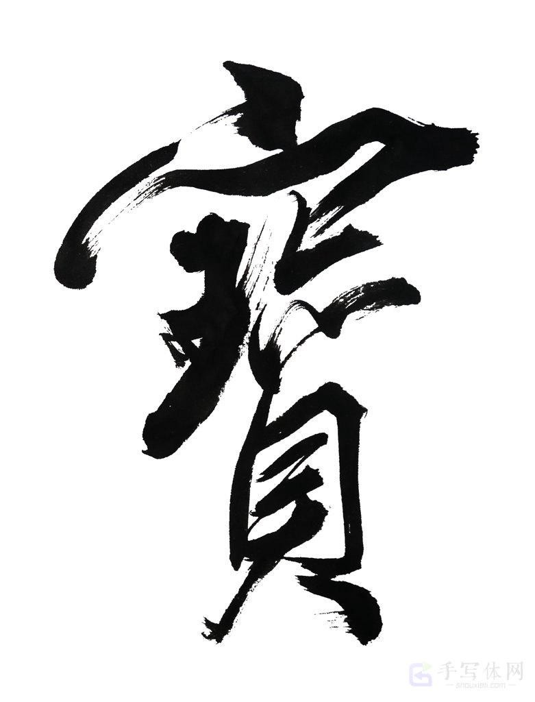 手写宝字正版书法图