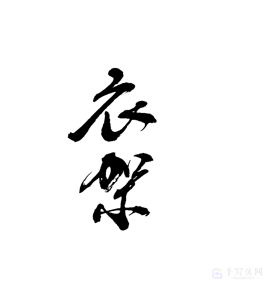 衣架原创书法作品