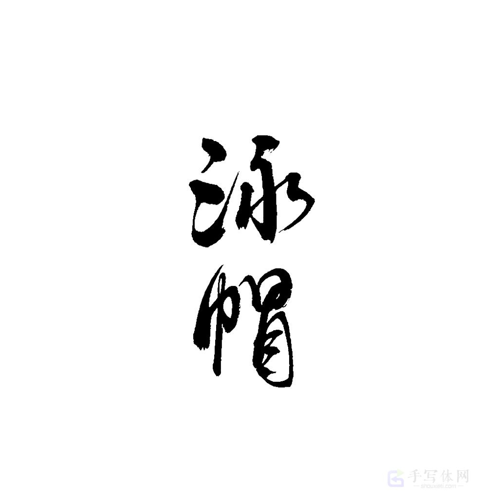 泳帽原创书法作品
