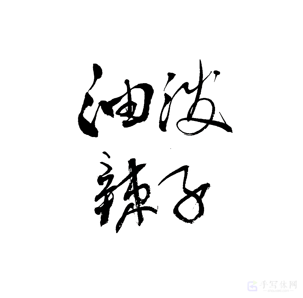 油泼辣子原创书法作品