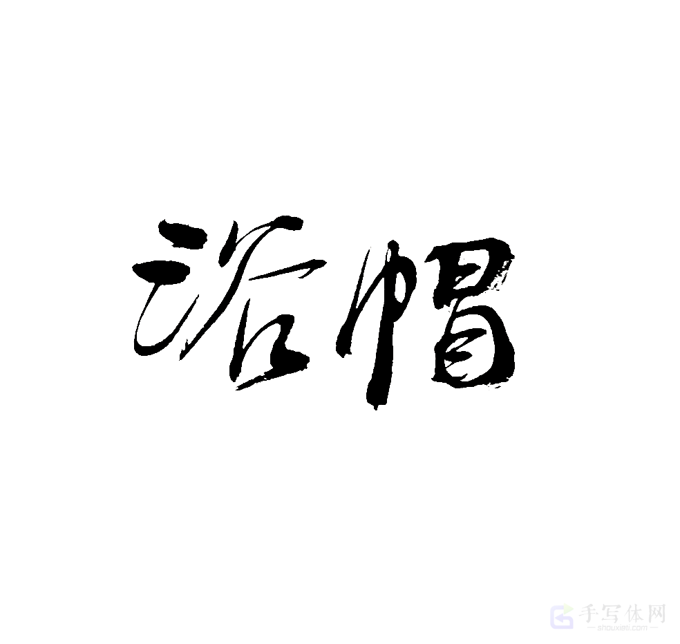 浴帽原创书法作品