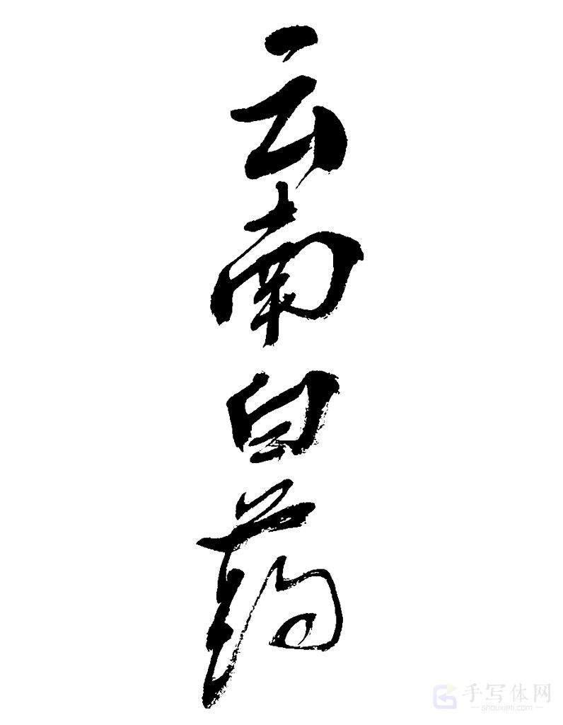 云南白药原创书法作品