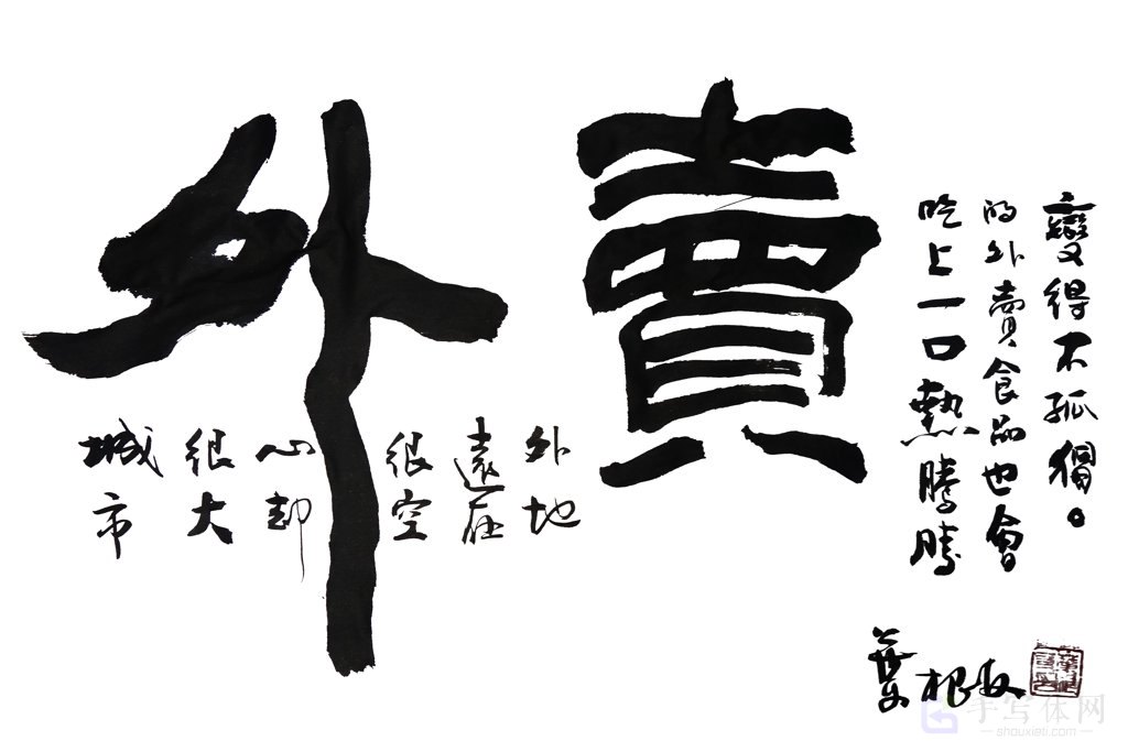 外卖手写正版艺术书法图