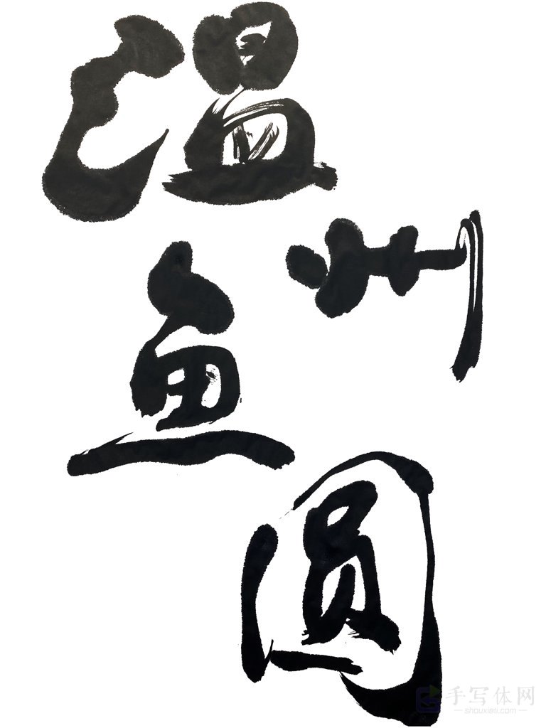 温州鱼圆手写正版书法图