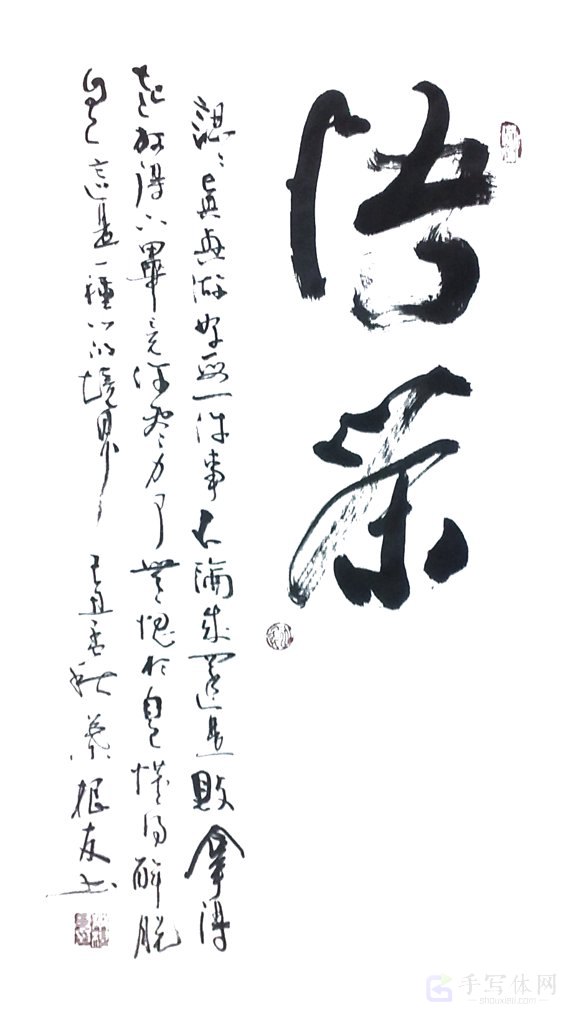 悟茶手写正版艺术书法图