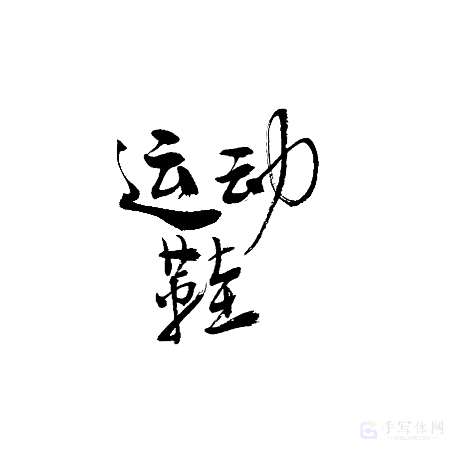 运动鞋原创书法作品