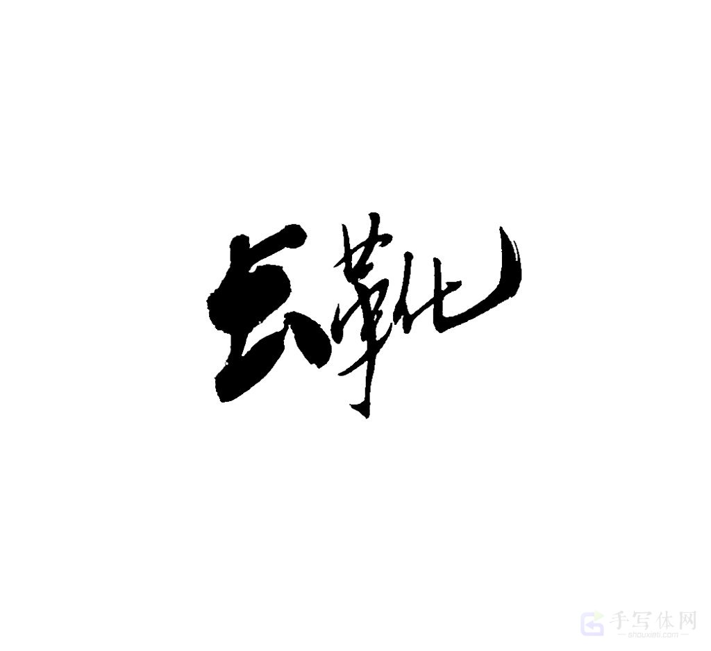 长靴原创书法作品