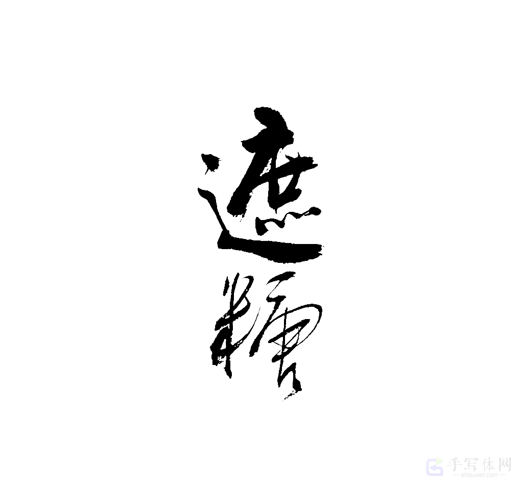 蔗糖原创书法作品