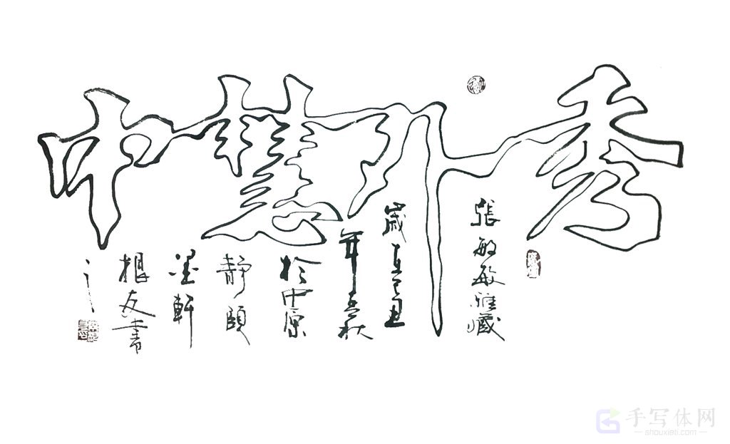 秀外慧中手写正版空心字书法图