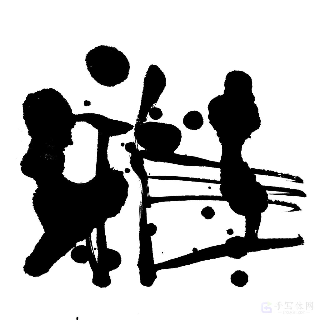 雅字手写正版书法图