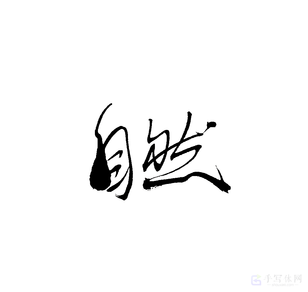 自然原创书法作品