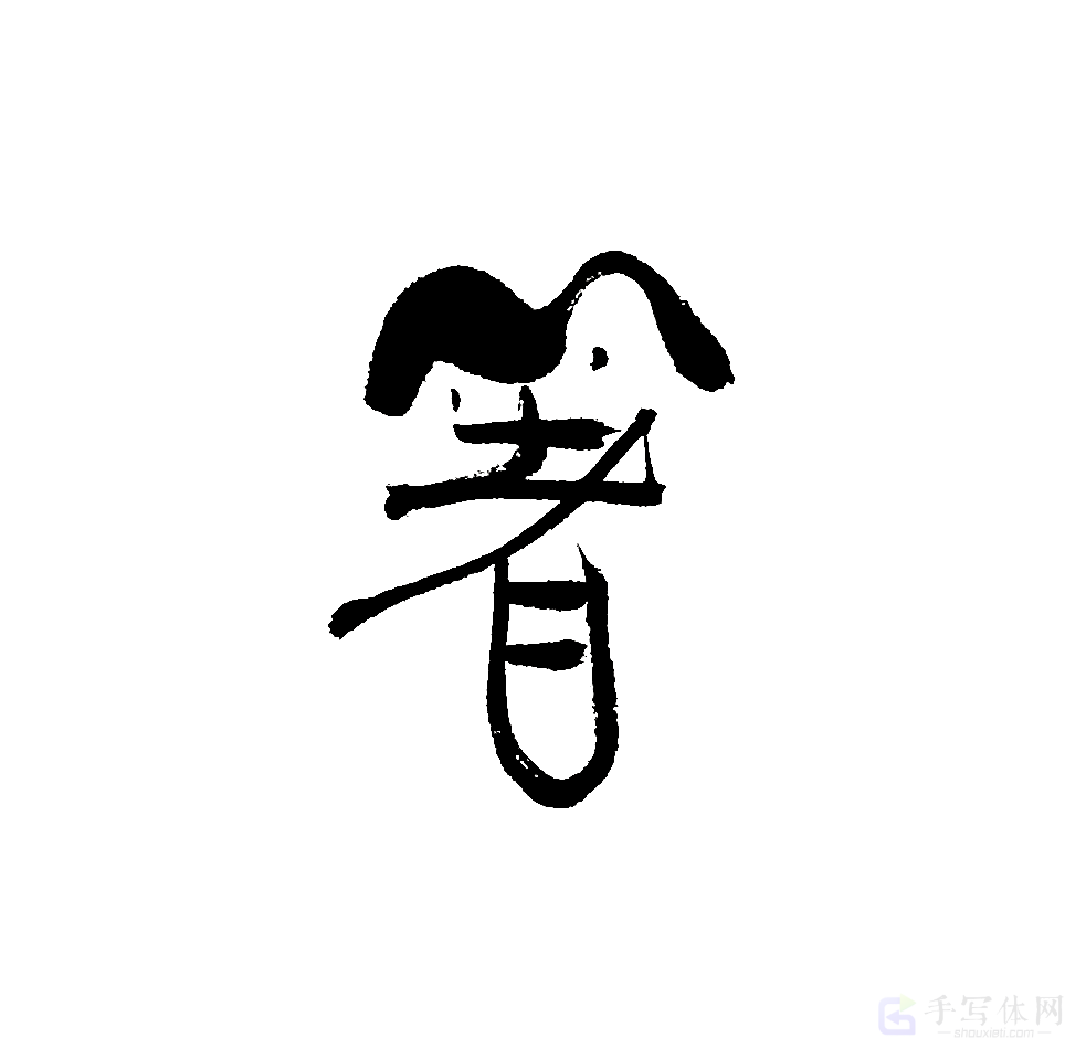 箸原创书法作品